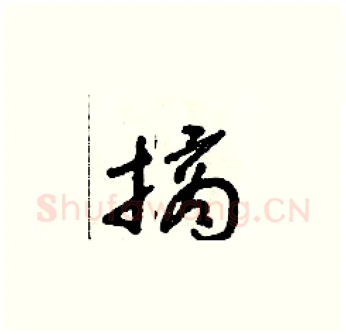 摘硬笔草书写法,摘自朱寿友硬笔书法字帖