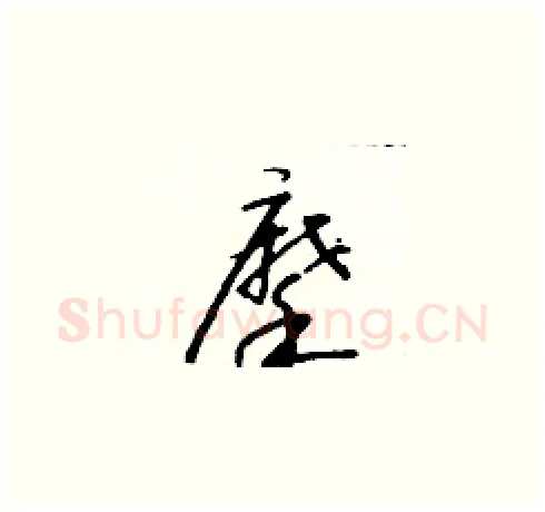 摩硬笔草书写法,摘自朱寿友硬笔书法字帖