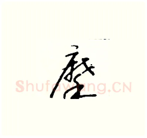 摩硬笔草书写法,摘自朱寿友硬笔书法字帖