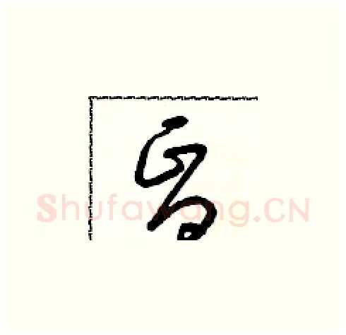 昏硬笔草书写法,摘自朱寿友硬笔书法字帖