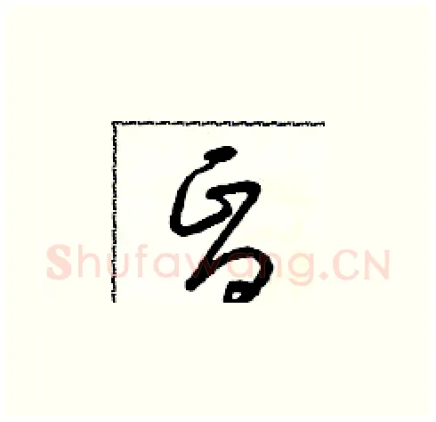 昏硬笔草书写法,摘自朱寿友硬笔书法字帖