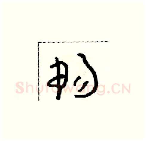 暢硬笔草书写法,摘自朱寿友硬笔书法字帖