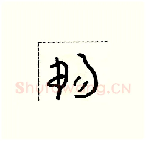 暢硬笔草书写法,摘自朱寿友硬笔书法字帖