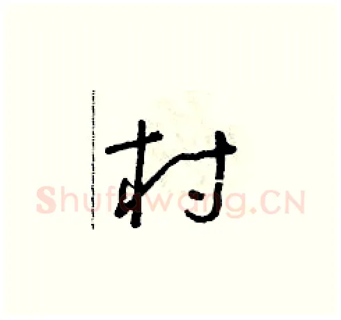 村硬笔草书写法,摘自朱寿友硬笔书法字帖