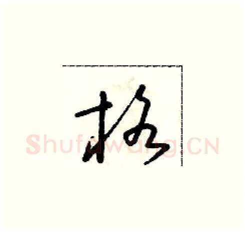 格硬笔草书写法,摘自朱寿友硬笔书法字帖