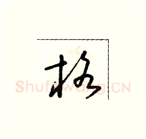 格硬笔草书写法,摘自朱寿友硬笔书法字帖