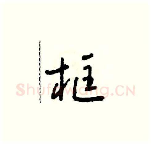 框硬笔草书写法,摘自朱寿友硬笔书法字帖
