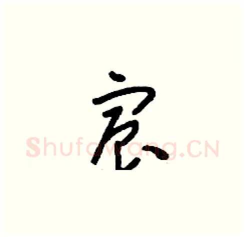 宸硬笔草书写法,摘自刘少英硬笔书法字帖
