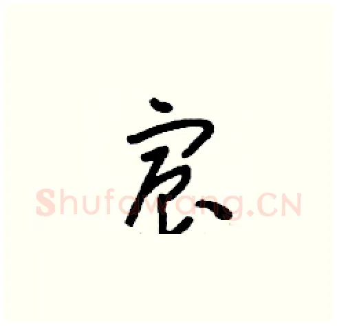 宸硬笔草书写法,摘自刘少英硬笔书法字帖