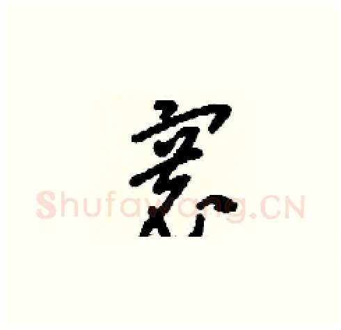 寰硬笔草书写法,摘自刘少英硬笔书法字帖