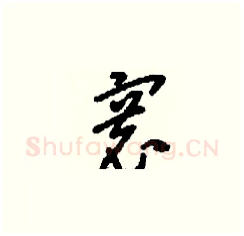 寰硬笔草书写法,摘自刘少英硬笔书法字帖