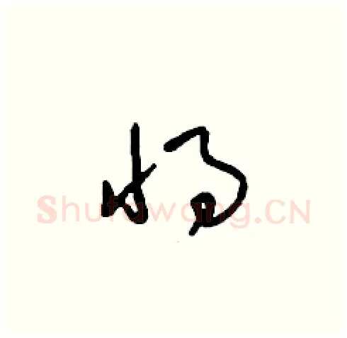 將硬笔草书写法,摘自刘少英硬笔书法字帖