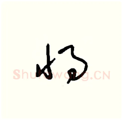 將硬笔草书写法,摘自刘少英硬笔书法字帖