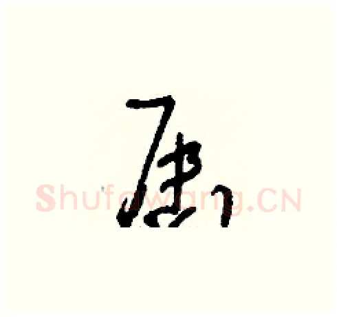 屆硬笔草书写法,摘自刘少英硬笔书法字帖