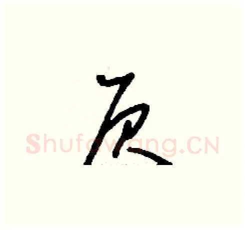 屓硬笔草书写法,摘自刘少英硬笔书法字帖