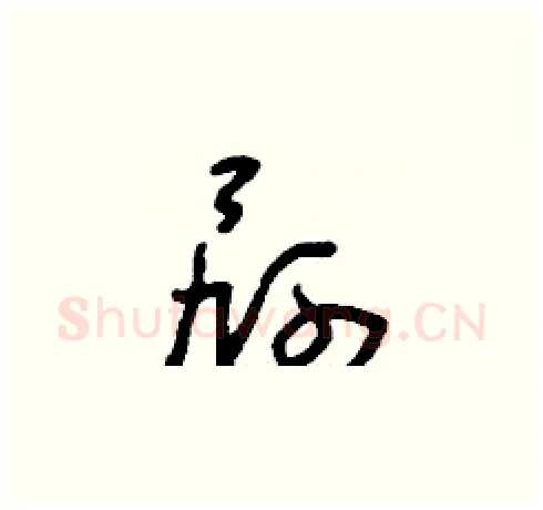 屙硬笔草书写法,摘自刘少英硬笔书法字帖