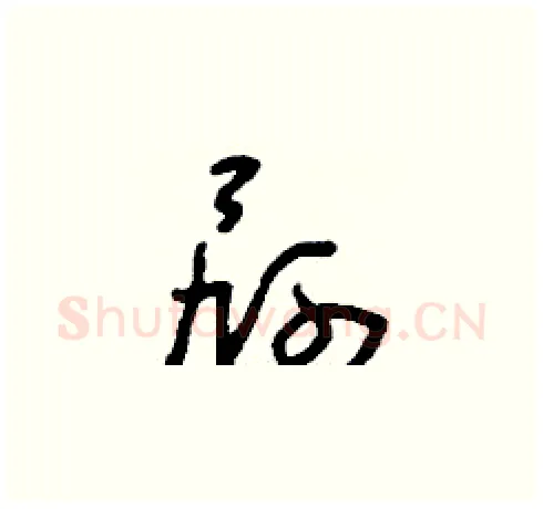 屙硬笔草书写法,摘自刘少英硬笔书法字帖