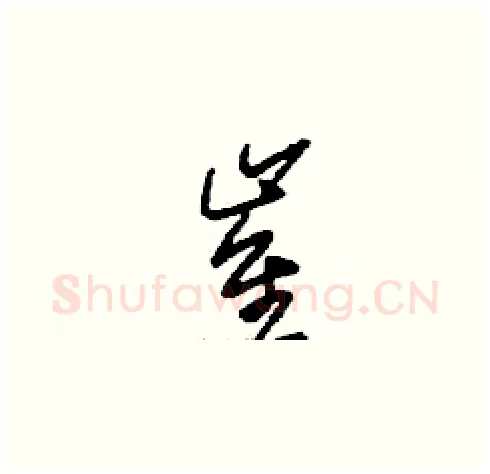崔硬笔草书写法,摘自刘少英硬笔书法字帖