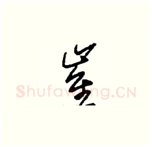 崔硬笔草书写法,摘自刘少英硬笔书法字帖