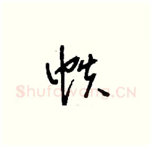 帙硬笔草书写法,摘自刘少英硬笔书法字帖
