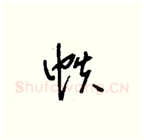 帙硬笔草书写法,摘自刘少英硬笔书法字帖