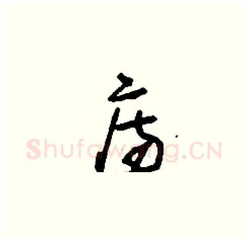 庤硬笔草书写法,摘自刘少英硬笔书法字帖