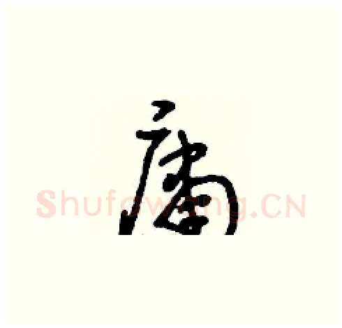 庸硬笔草书写法,摘自刘少英硬笔书法字帖