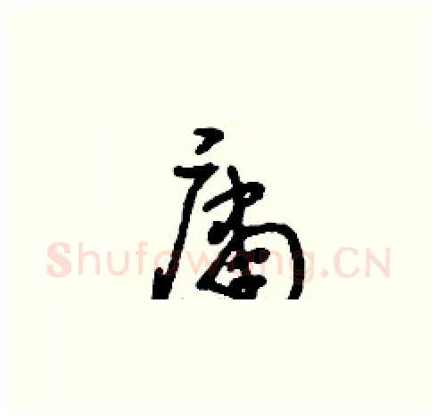 庸硬笔草书写法,摘自刘少英硬笔书法字帖