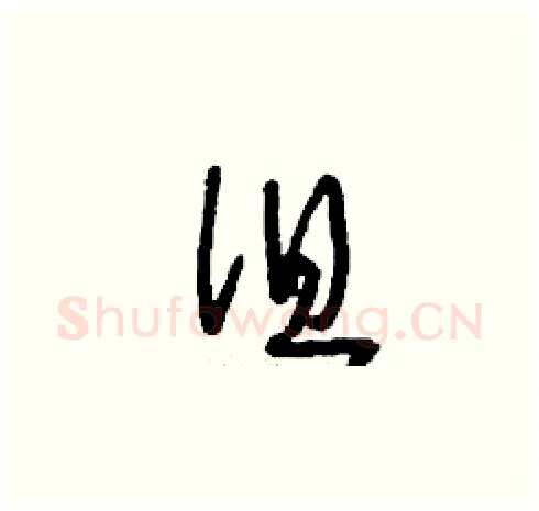 徂硬笔草书写法,摘自刘少英硬笔书法字帖