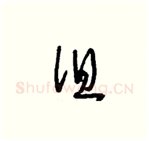 徂硬笔草书写法,摘自刘少英硬笔书法字帖