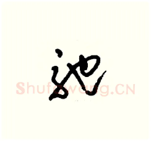 弛硬笔草书写法,摘自刘少英硬笔书法字帖