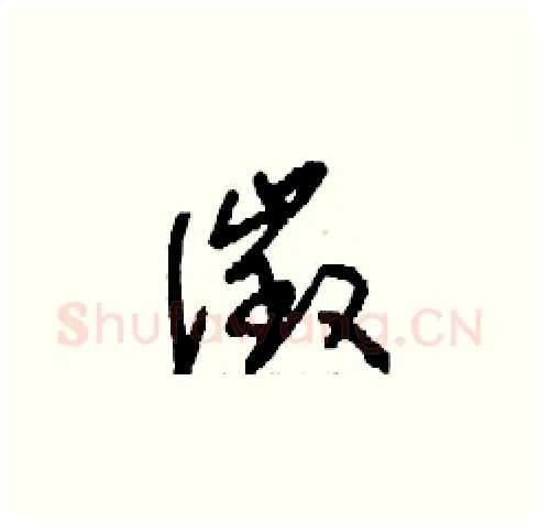 徵硬笔草书写法,摘自刘少英硬笔书法字帖