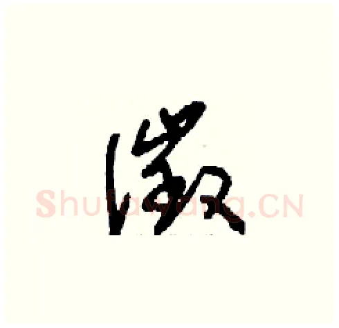 徵硬笔草书写法,摘自刘少英硬笔书法字帖