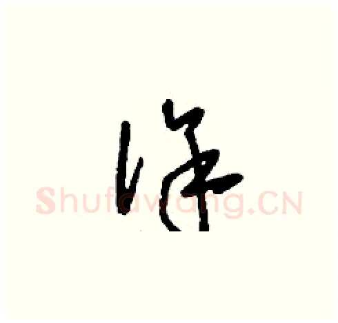 徐硬笔草书写法,摘自刘少英硬笔书法字帖