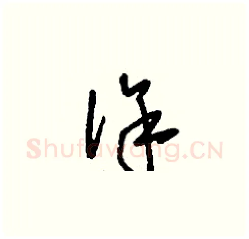 徐硬笔草书写法,摘自刘少英硬笔书法字帖