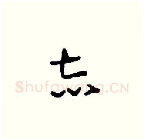 志硬笔草书写法,摘自刘少英硬笔书法字帖