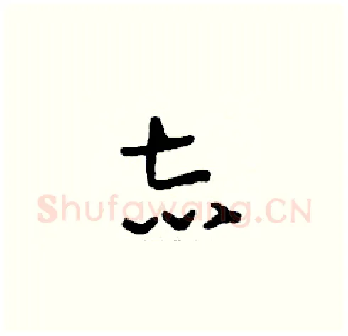志硬笔草书写法,摘自刘少英硬笔书法字帖