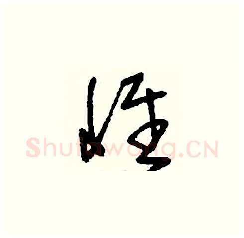 惟硬笔草书写法,摘自刘少英硬笔书法字帖