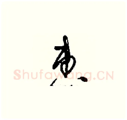 惠硬笔草书写法,摘自刘少英硬笔书法字帖