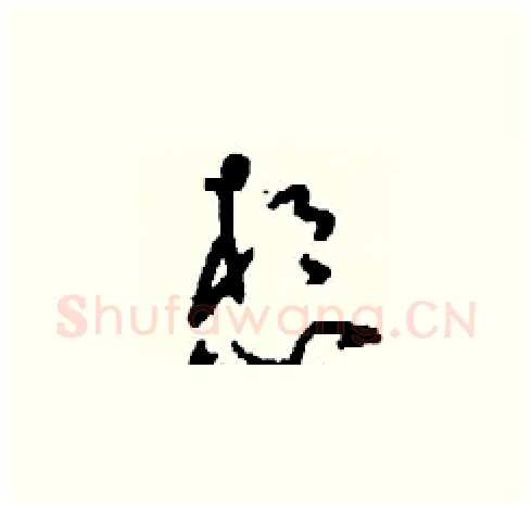 想硬笔草书写法,摘自刘少英硬笔书法字帖
