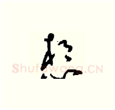 想硬笔草书写法,摘自刘少英硬笔书法字帖