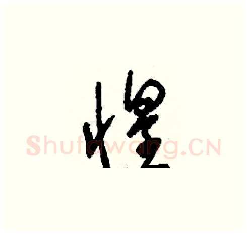 惶硬笔草书写法,摘自刘少英硬笔书法字帖