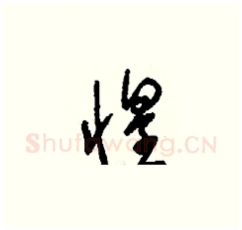 惶硬笔草书写法,摘自刘少英硬笔书法字帖