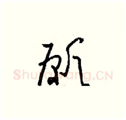 愿硬笔草书写法,摘自刘少英硬笔书法字帖