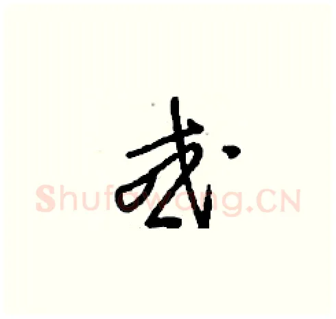 或硬笔草书写法,摘自刘少英硬笔书法字帖
