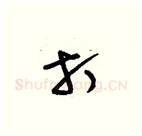 打硬笔草书写法,摘自刘少英硬笔书法字帖