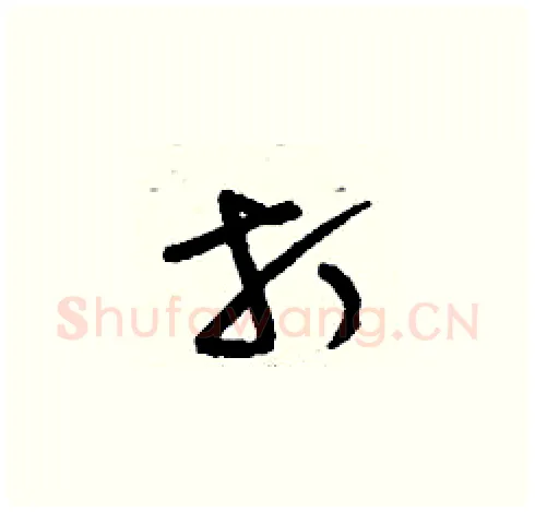 打硬笔草书写法,摘自刘少英硬笔书法字帖