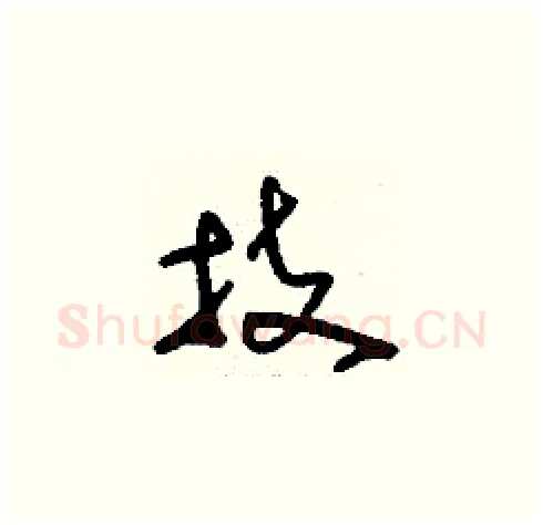 技硬笔草书写法,摘自刘少英硬笔书法字帖
