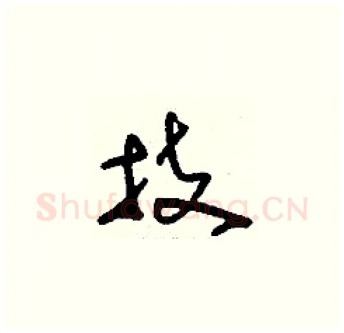 技硬笔草书写法,摘自刘少英硬笔书法字帖