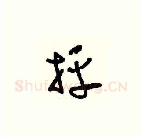抨硬笔草书写法,摘自刘少英硬笔书法字帖